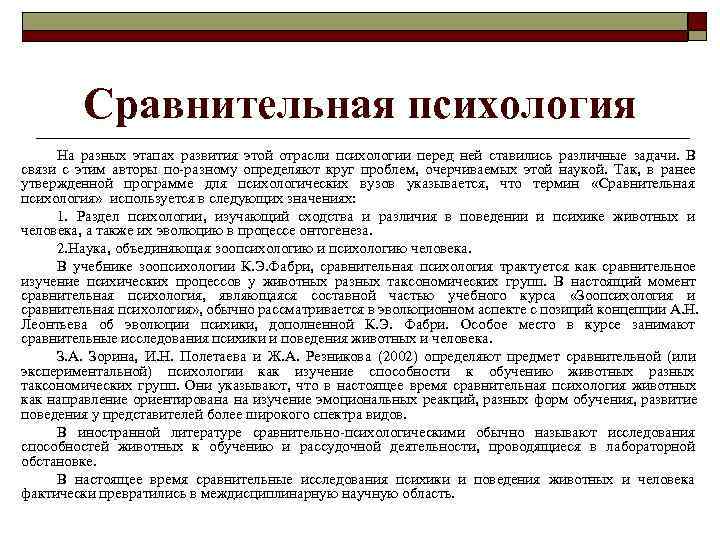  Сравнительная психология На разных этапах развития этой отрасли психологии перед ней ставились различные