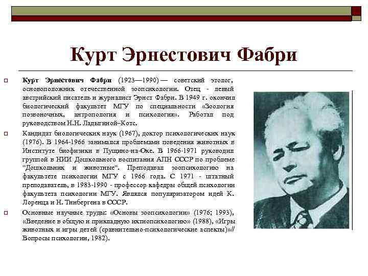  Курт Эрнестович Фабри o Курт Эрнестович Фабри (1923— 1990) — советский этолог, основоположник