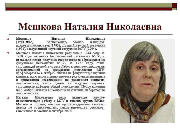  Мешкова Наталия Николаевна o Мешкова Наталия Николаевна (1944 -2008) - зоопсихолог, этолог. Кандидат