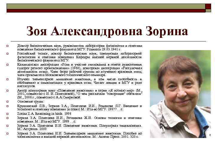  Зоя Александровна Зорина o Доктор биологических наук, руководитель лаборатории физиологии и генетики поведения