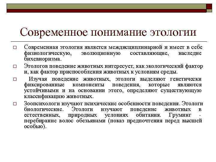  Современное понимание этологии o Современная этология является междисциплинарной и имеет в себе физиологическую,