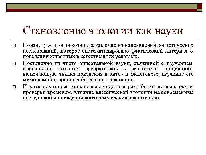  Становление этологии как науки o Поначалу этология возникла как одно из направлений зоологических