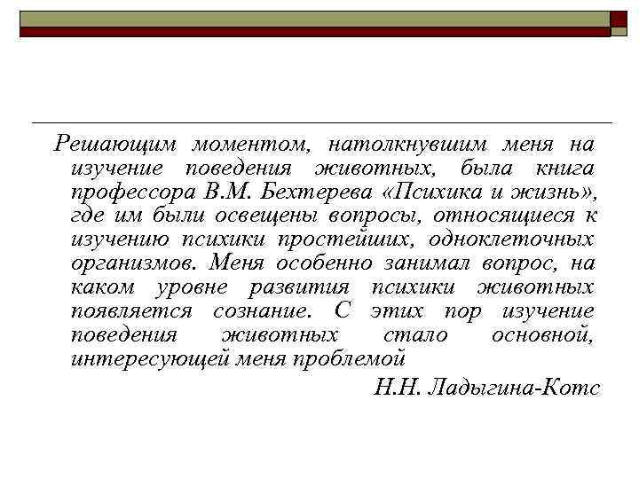  Решающим моментом, натолкнувшим меня на изучение поведения животных, была книга профессора В. М.