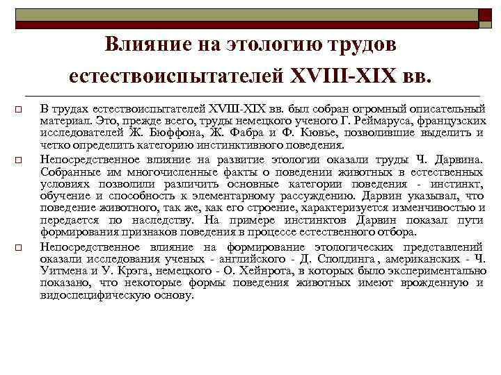  Влияние на этологию трудов естествоиспытателей XVIII-XIX вв. o В трудах естествоиспытателей XVIII-XIX вв.