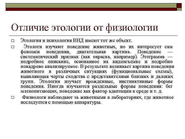 Отличие этологии от физиологии o Этология и психология ВНД имеют тот же объект. o