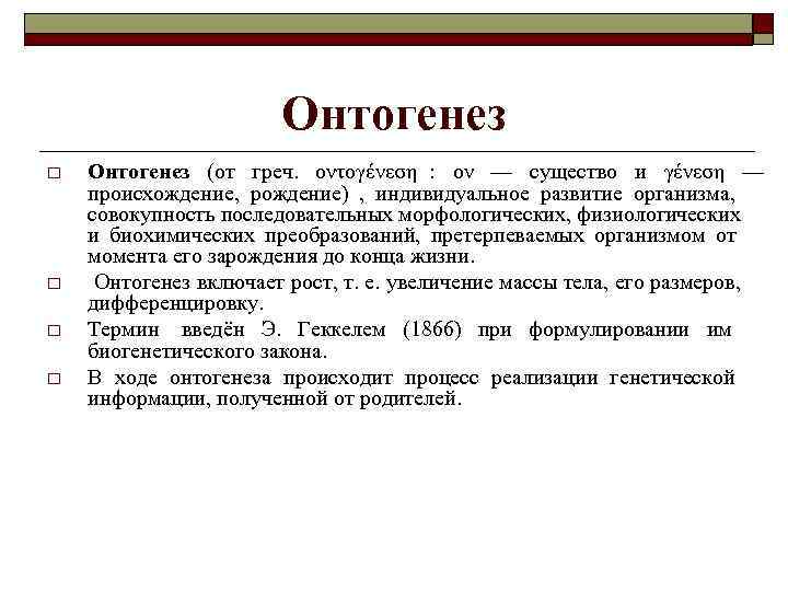  Онтогенез o Онтогенез (от греч. οντογένεση : ον — существо и γένεση —