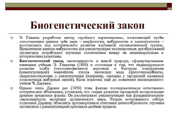  Биогенетический закон o Э. Геккель разработал метод «тройного параллелизма» , позволяющий путём сопоставления