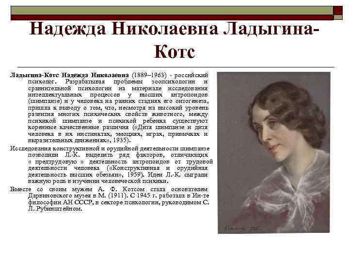  Надежда Николаевна Ладыгина- Котс Ладыгина-Котс Надежда Николаевна (1889– 1963) - российский психолог. Разрабатывая