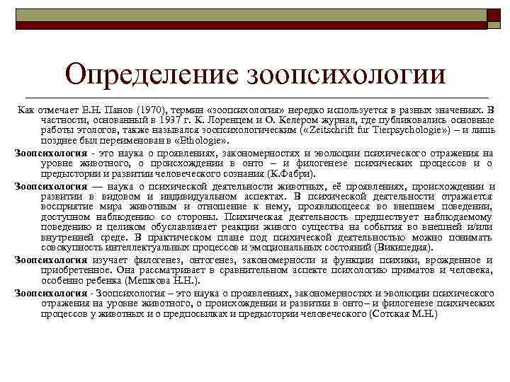  Определение зоопсихологии Как отмечает Е. Н. Панов (1970), термин «зоопсихология» нередко используется в