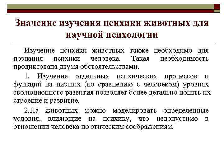 Значение изучения психики животных для научной психологии Изучение психики животных также необходимо для познания