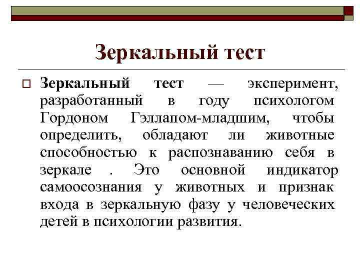   Зеркальный тест o  Зеркальный тест — эксперимент,  разработанный в году