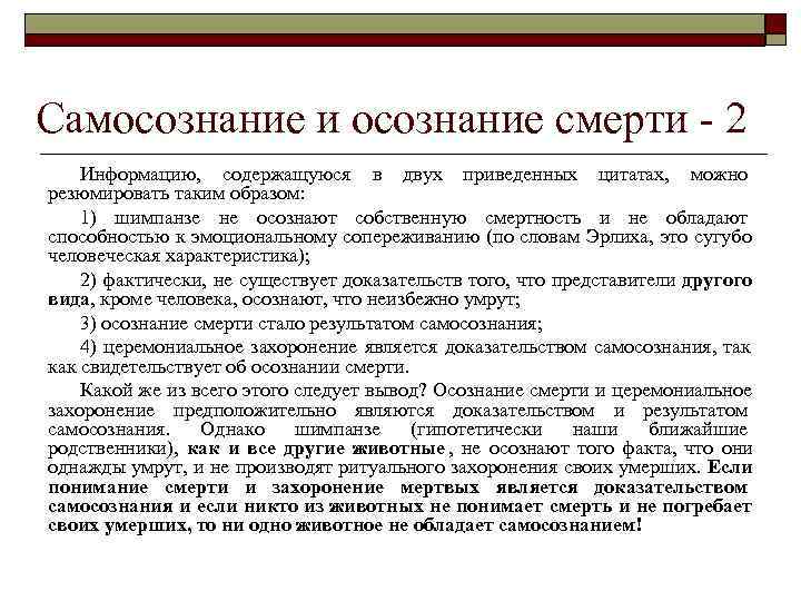 Самосознание и осознание смерти - 2 Информацию,  содержащуюся в двух приведенных цитатах, 