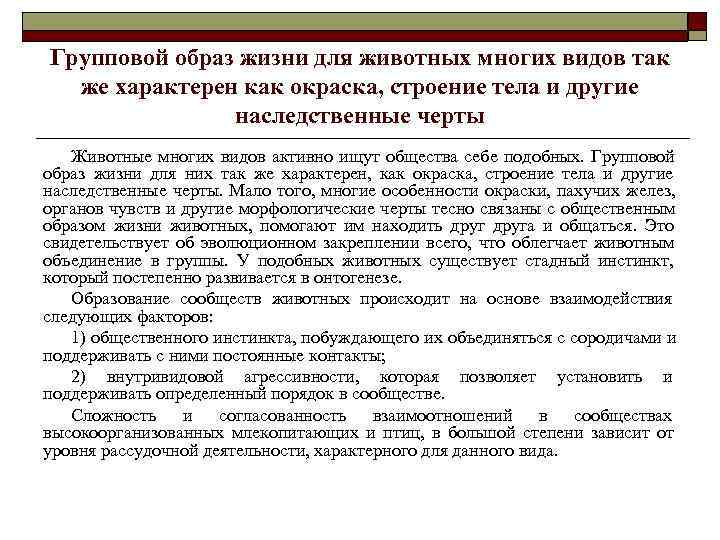 Групповой образ жизни для животных многих видов так  же характерен как окраска, строение