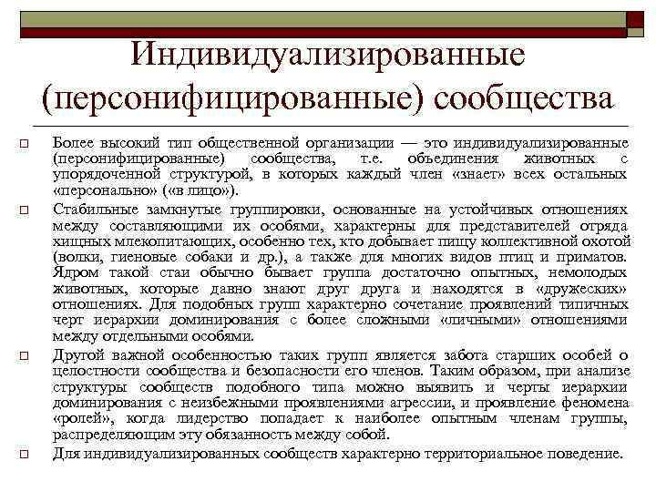    Индивидуализированные (персонифицированные) сообщества o  Более высокий тип общественной организации —