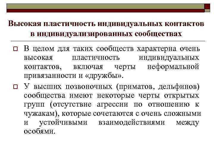 Высокая пластичность индивидуальных контактов в индивидуализированных сообществах o  В целом для таких сообществ