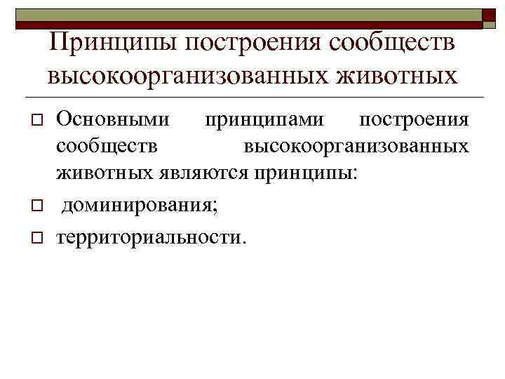   Принципы построения сообществ высокоорганизованных животных o  Основными принципами построения сообществ 