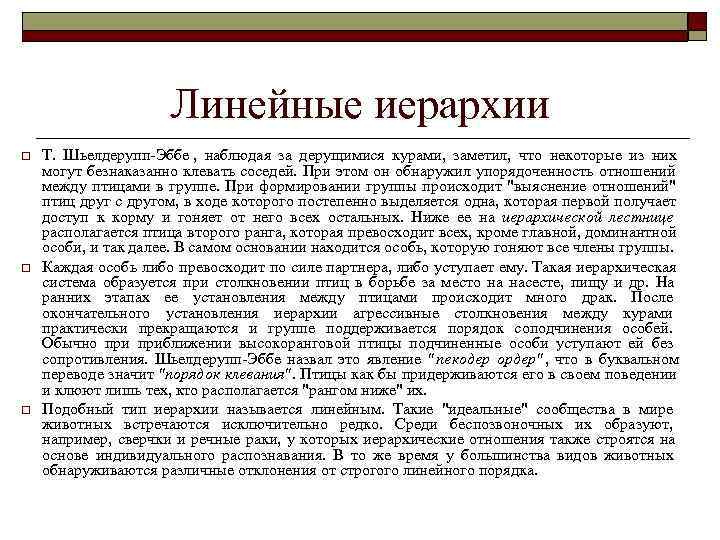     Линейные иерархии o  Т.  Шьелдерупп-Эббе ,  наблюдая