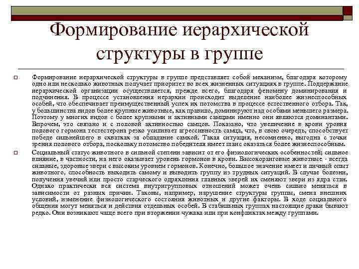    Формирование иерархической    структуры в группе o  Формирование