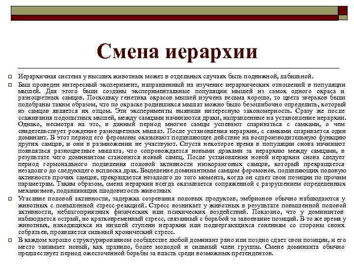      Смена иерархии o  Иерархичная система у высших животных