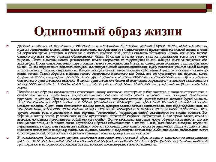   Одиночный образ жизни o  Деление животных на одиночных и общественных
