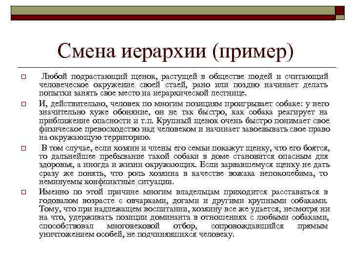   Смена иерархии (пример) o  Любой подрастающий щенок,  растущей в обществе