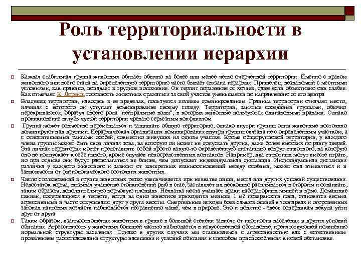    Роль территориальности в    установлении иерархии o  Каждая