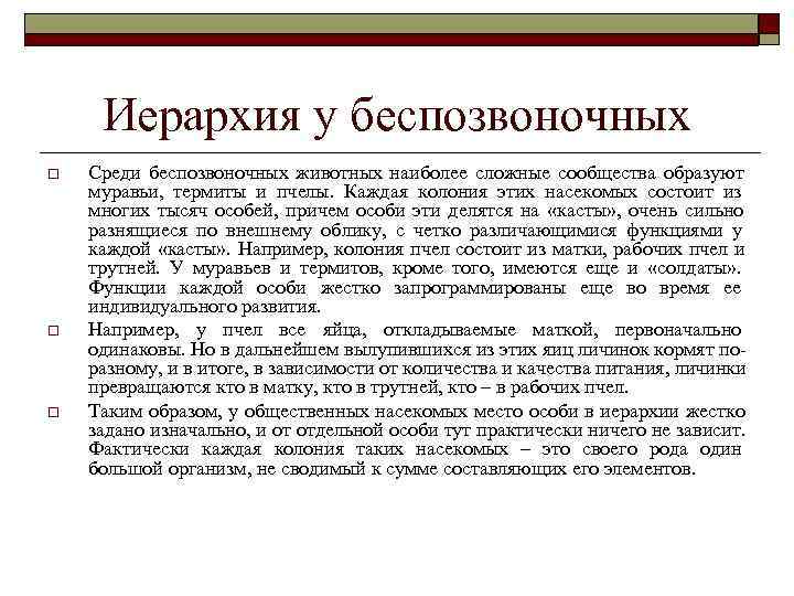  Иерархия у беспозвоночных o  Среди беспозвоночных животных наиболее сложные сообщества образуют муравьи,