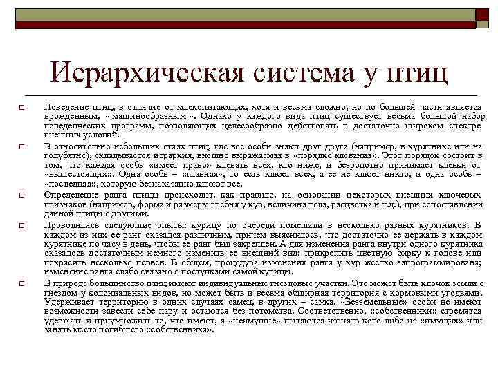  Иерархическая система у птиц o  Поведение птиц,  в отличие от млекопитающих,