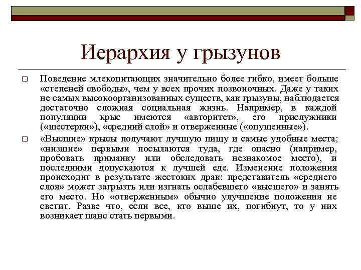    Иерархия у грызунов o  Поведение млекопитающих значительно более гибко, имеет