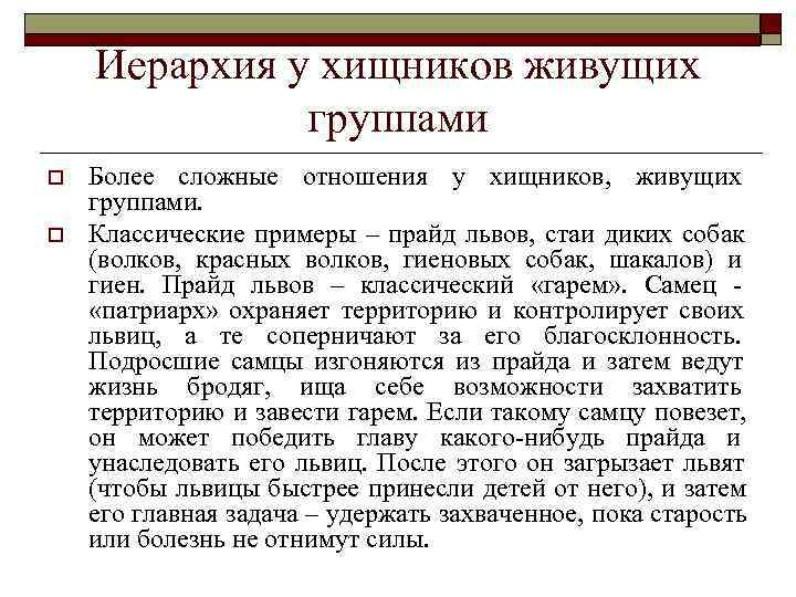   Иерархия у хищников живущих    группами o  Более сложные
