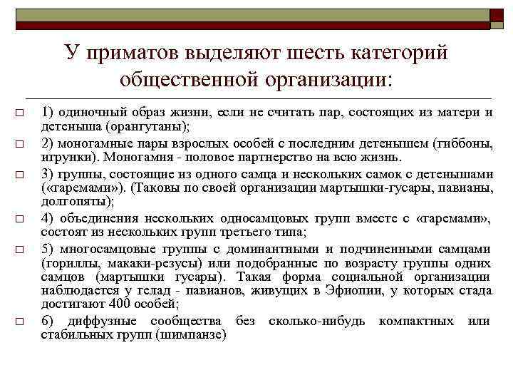   У приматов выделяют шесть категорий   общественной организации: o  1)