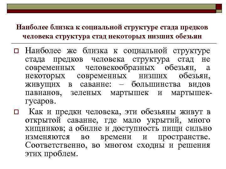 Наиболее близка к социальной структуре стада предков человека структура стад некоторых низших обезьян o
