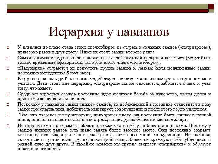     Иерархия у павианов o  У павианов во главе стада