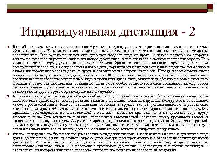   Индивидуальная дистанция - 2 o  Второй период,  когда животные пренебрегают