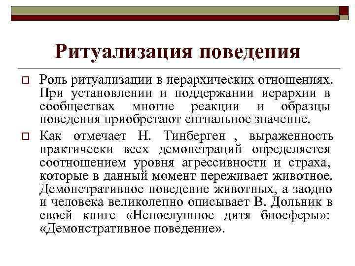  Ритуализация поведения o  Роль ритуализации в иерархических отношениях.  При установлении и