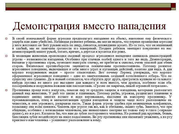   Демонстрация вместо нападения o  В своей изначальной форме агрессия предполагает нападение