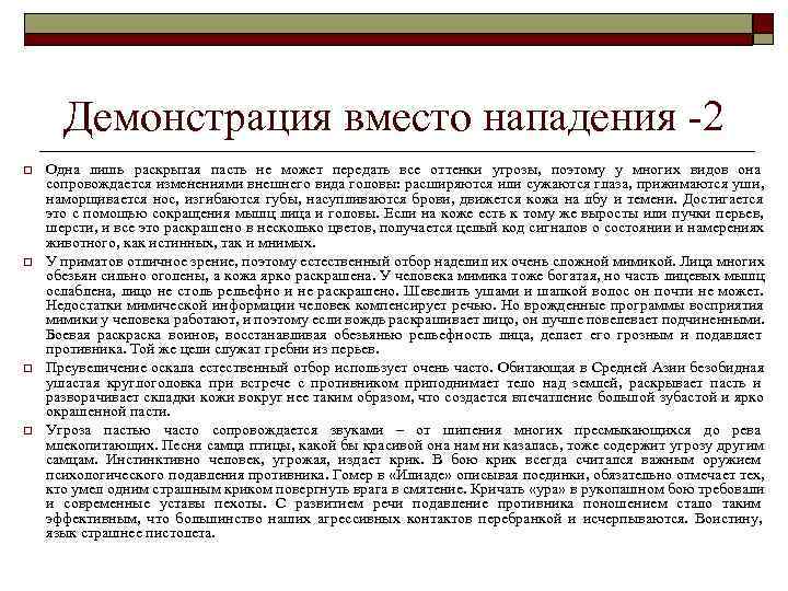  Демонстрация вместо нападения -2 o  Одна лишь раскрытая пасть не может передать