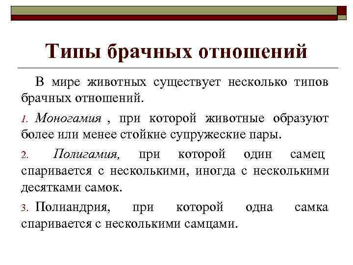   Типы брачных отношений  В мире животных существует несколько типов брачных отношений.