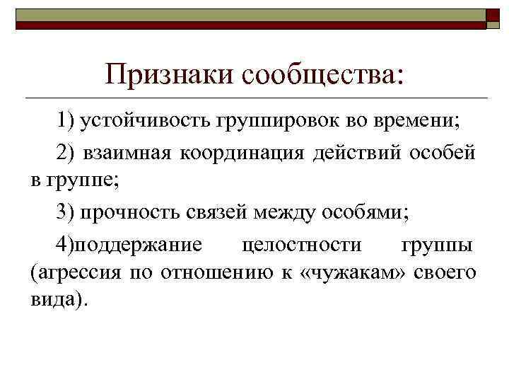  Признаки сообщества: 1) устойчивость группировок во времени; 2) взаимная координация действий особей