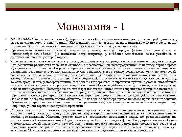        Моногамия - 1 o  МОНОГАМИЯ (от