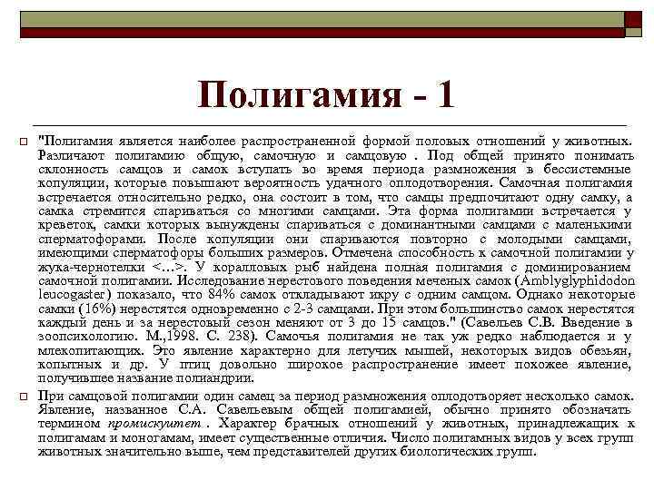      Полигамия - 1 o  