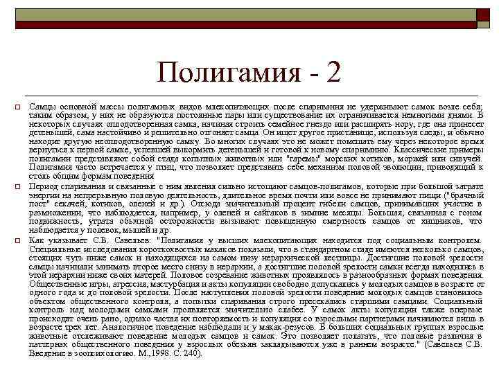        Полигамия - 2 o  Самцы основной