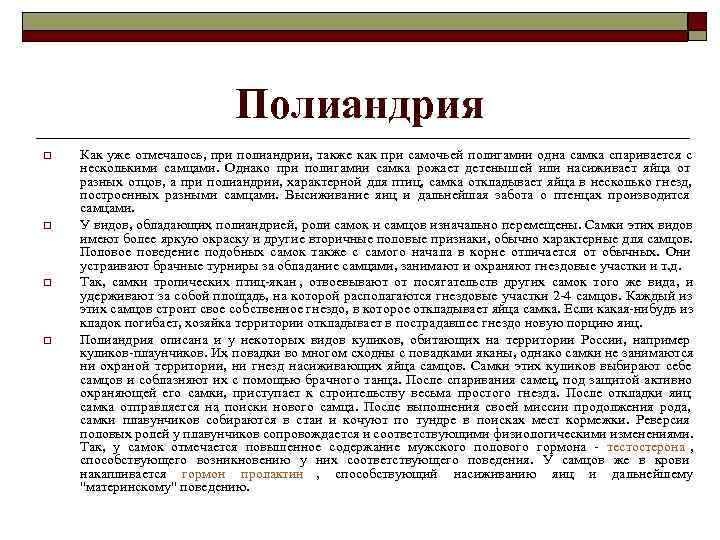     Полиандрия o  Как уже отмечалось, при полиандрии, также