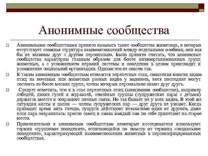   Анонимные сообщества o  Анонимными сообществами принято называть такие сообщества животных,