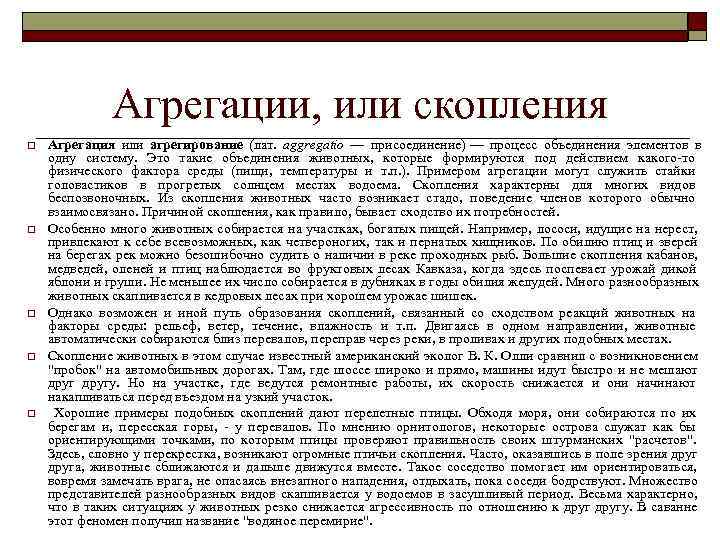    Агрегации, или скопления o  Агрегация или агрегирование (лат.  aggregatio