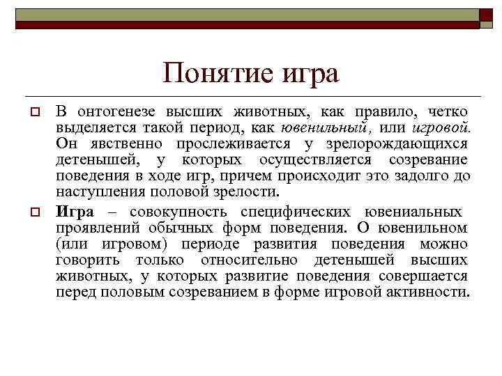    Понятие игра o  В онтогенезе высших животных,  как правило,