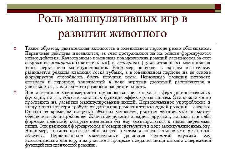   Роль манипулятивных игр в   развитии животного o  Таким