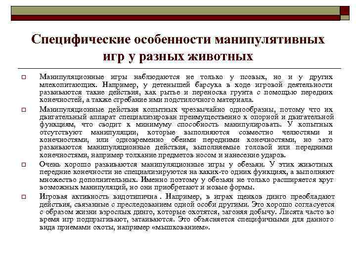   Специфические особенности манипулятивных   игр у разных животных o  Манипуляционные