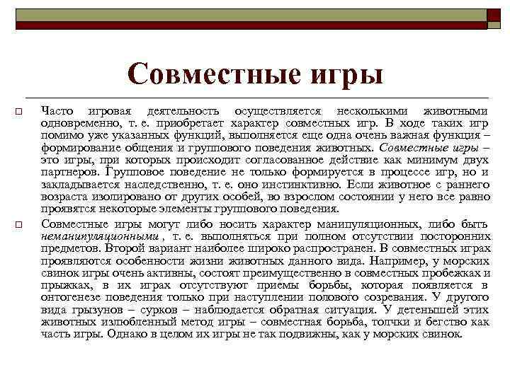     Совместные игры o  Часто игровая деятельность осуществляется несколькими животными