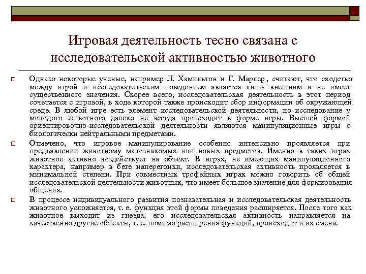   Игровая деятельность тесно связана с  исследовательской активностью животного o  Однако
